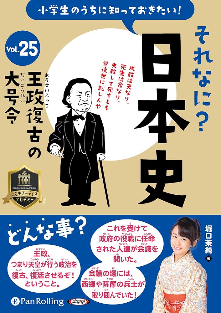 それなに？日本史 Vol.25 ～王政復古の大号令～ () | 堀口茉純